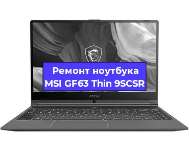 Чистка от пыли и замена термопасты на ноутбуке MSI GF63 Thin 9SCSR в Санкт-Петербурге